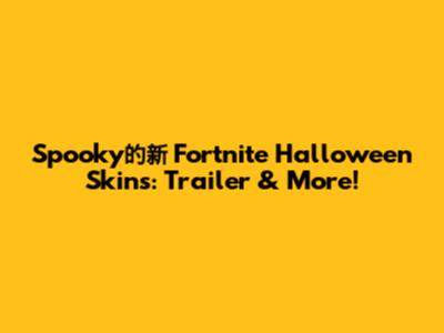 Spooky的新 Fortnite Halloween Skins: Trailer & More!